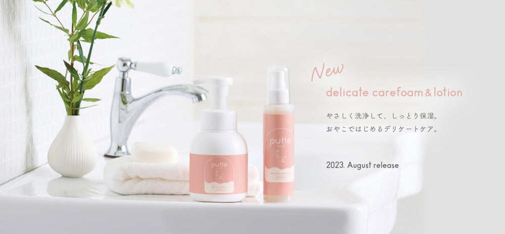 New delicate carefoam & lotion やさしく洗浄して、しっとり保湿。おやこではじめるデリケートケア。2023. August release