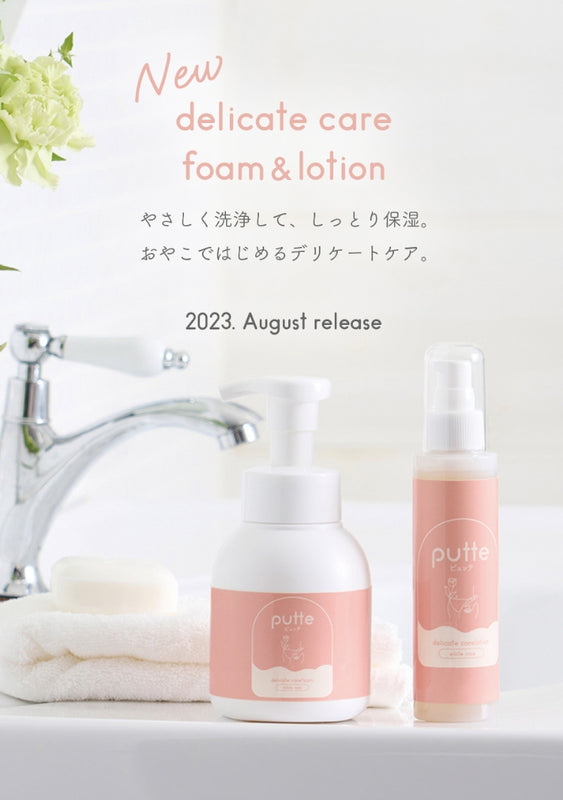 New delicate carefoam & lotion やさしく洗浄して、しっとり保湿。おやこではじめるデリケートケア。2023. August release